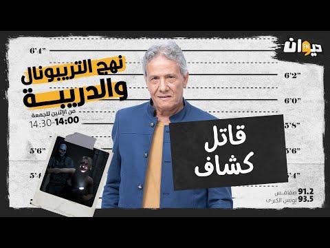 الحلقة 86 من نهج التريبونال و الدريبة مع محمد السياري قـ ـاتل كشاف 