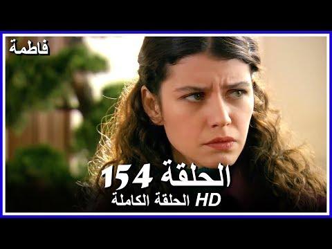 فاطمة الحلقة 154 كاملة مدبلجة بالعربية Fatmagul 