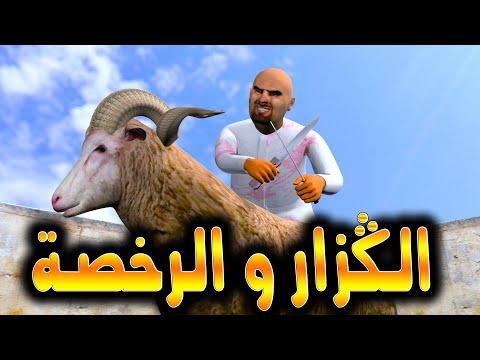 القدور والعويشة والكزار والرخصة 