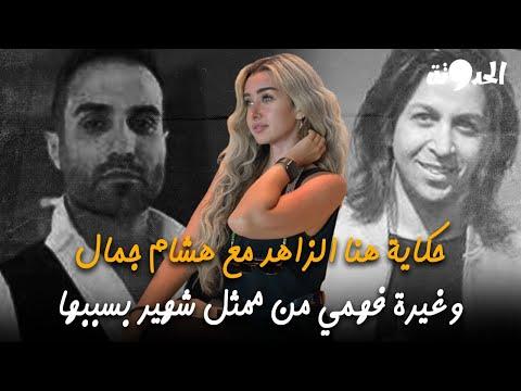 سر انفصال هنا الزاهد عن هشام جمال قبل دخول أحمد فهمي حياتها 