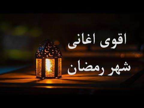 جميع أغاني رمضان القديمة التي يحبها الجميع 