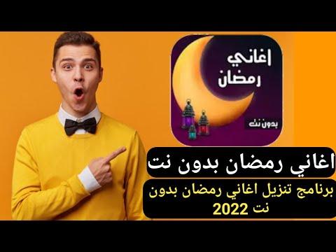 تحميل تطبيق اغاني رمضان برنامج تنزيل اغاني رمضان بدون نت 2022 