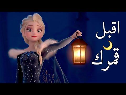 استقبل قمرك بعد الغياب أنشودة رمضان مع كلمات إلسا وآنا AMV 