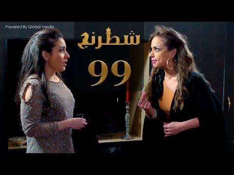 مسلسل شطرنج الحلقة 99 الموسم الثالث SHATARANG S3 L 