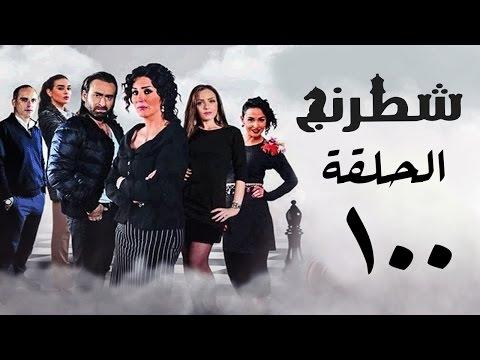 مسلسل شطرنج HD بطولة وفاء عامر و نضال الشافعي الحلقة المائة ج3 Chess Series Eps100 