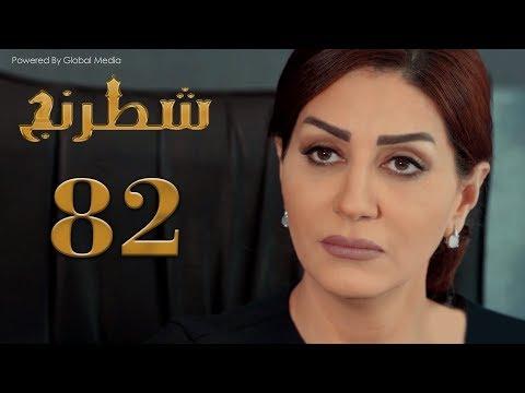 مسلسل شطرنج الحلقة 82 الموسم الثالث SHATARANG EPS 2 S3 L 