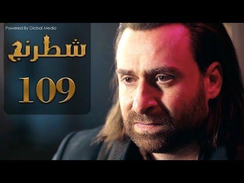 مسلسل شطرنج الحلقة 109الموسم الثالث SHATARANG S3 L 