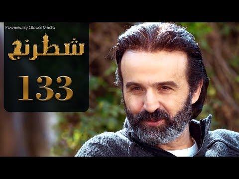 مسلسل شطرنج الحلقة 133 الموسم الثالث SHATARANG S3 L 