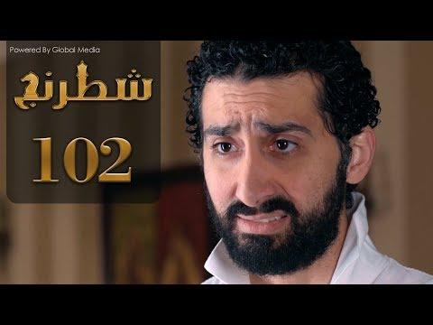 مسلسل شطرنج الحلقة 102 الموسم الثالث SHATARANG S3 L 