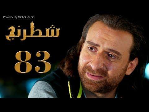 مسلسل شطرنج الحلقة 83 الموسم الثالث SHATARANG EPS 3 S3 L 