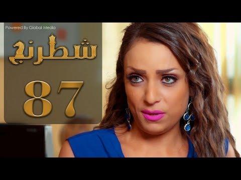 مسلسل شطرنج الحلقة 87 الموسم الثالث SHATARANG EPS 7 S3 L 