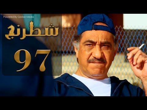 مسلسل شطرنج الحلقة 97 الموسم الثالث SHATARANG S3 L 