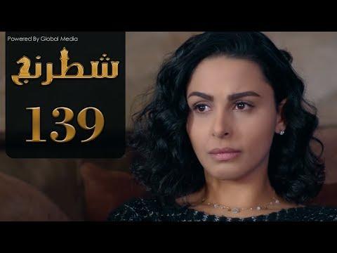 مسلسل شطرنج الحلقة 139 الموسم الثالث SHATARANG S3 L 