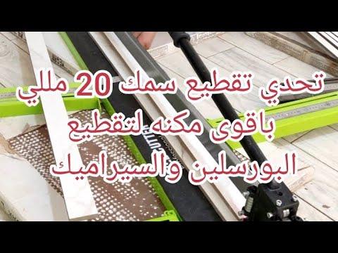 أفضل أنواع الأدوات والمقصات لتقطيع البورسلين والسيراميك 120 