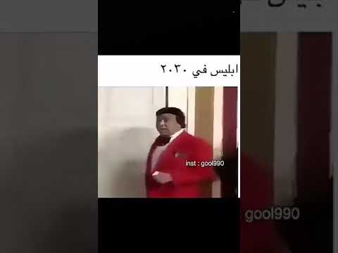 الشيطان 2030 هههههههههههههههه 