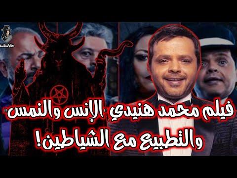 الفيلم العربي الذي يدعونا للتطبيع مع الشيطان الإنس والنمس 