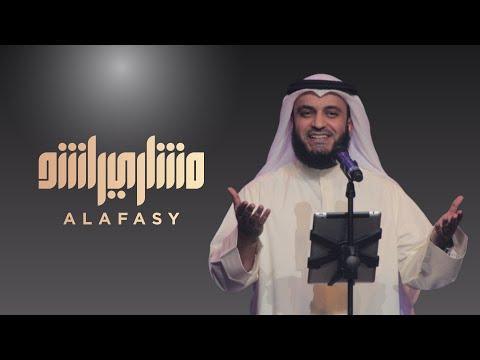 ساعة مع أناشيد مشاري راشد العفاسي 