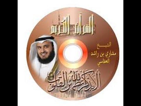 تحميل القران الكريم كامل بصوت مشاري العفاسي Mp3 برابط واحد 