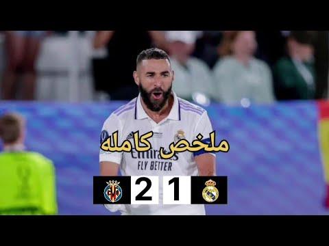 ملخص مباراة ريال مدريد vs فياريال المباراة كاملة HD 