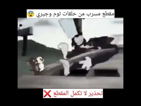 مقطع مسرب من حلقات توم وجيري 