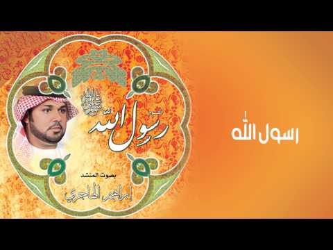 نشيد رسول الله أداء إبراهيم الهاجري من ألبوم رسول الله 