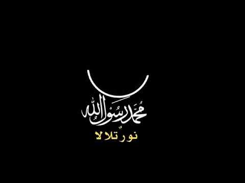 اغنية محمد رسول الله نور طلالة 