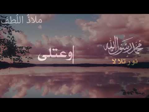 حالات واتس اب قصص انستقرام محمد رسول الله نور تلالا 