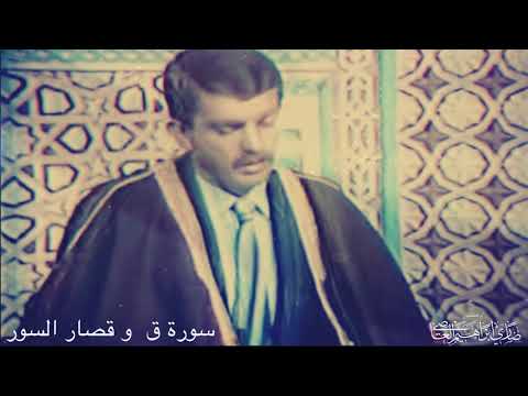 1981 سورة ق وقصر السورة من ارشيف تلفزيون العراق الدكتور ضاري العاصي تسجيل قديم 