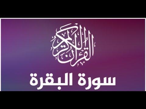 سورة البقرة كاملة تلاوة عراقية للدكتور ضاري العاصي 