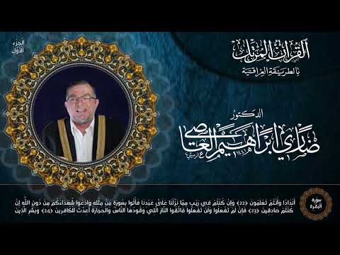 رمضان كريم خاتمة المرتل على الطريقة العراقية سورة البقرة للقارئ الدكتور ضاري ابراهيم العاصي 2022 