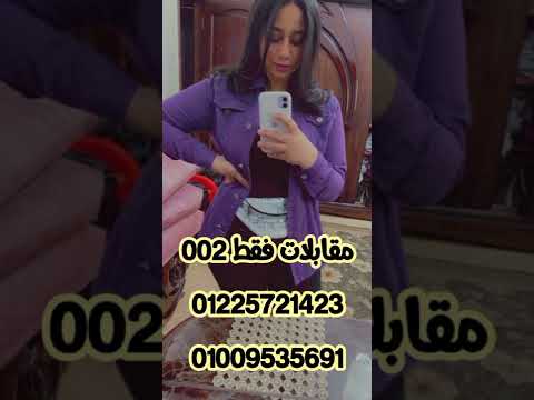 ارقام هواتف بنات مطلقات للزواج العرفي المجاني والمسيار والمتعة بدون تكاليف 