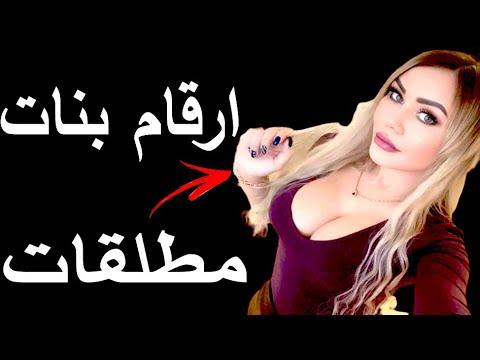 ارقام بنات مطلقات وارامل للتعارف 