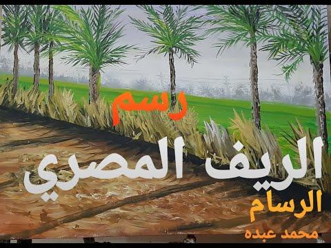 كيفية رسم شجر النخيل في الريف المصري 