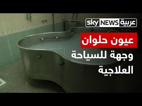 تعتبر عيون حلوان في مصر وجهة للسياحة العلاجية 