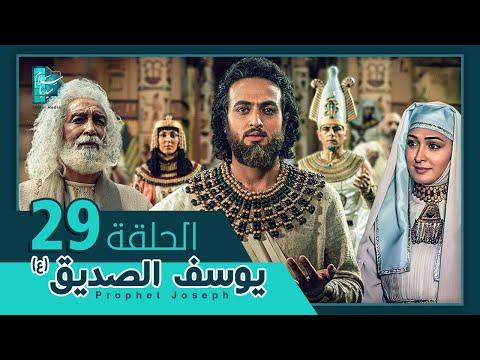 مسلسل يوسف الصديق ع الحلقة 29 