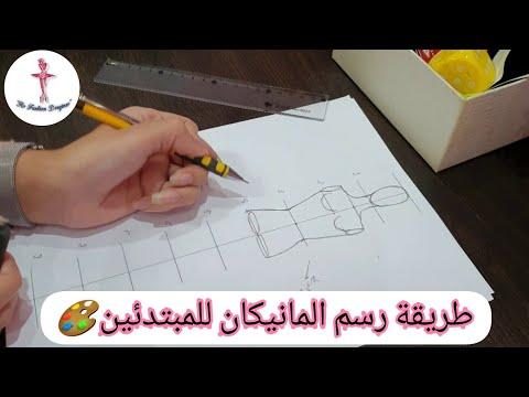 طريقه رسم المانيكان للمبتدئين وطريقه تلوين جسم المانيكان بدرجات مختلفه 