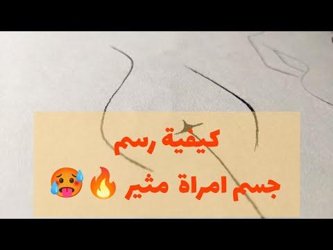 كيفية رسم جسم امرأة بسيط رسم شكل امرأة جميلة 