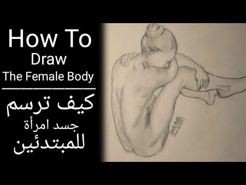 كيفية رسم جسد امرأة How To Draw Female Body 