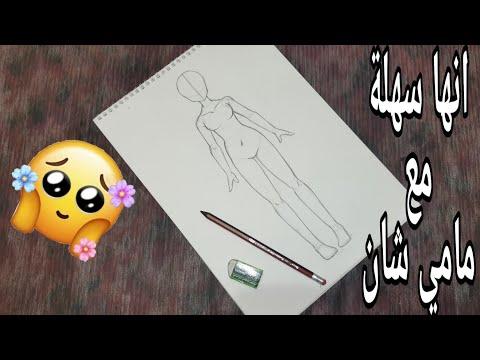 تعلم رسم جسم أنمي أنمي خطوة بخطوة بصوتي 