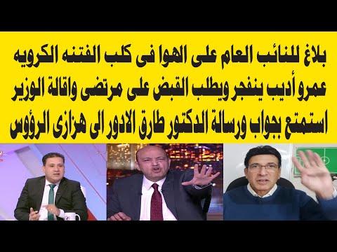 استمتع بفيديو طارق الادوار لهزازات الرأس. عمرو أديب ينفي جره ويطالب بالقبض على مرتضى. بلاغ للنيابة العامة. 