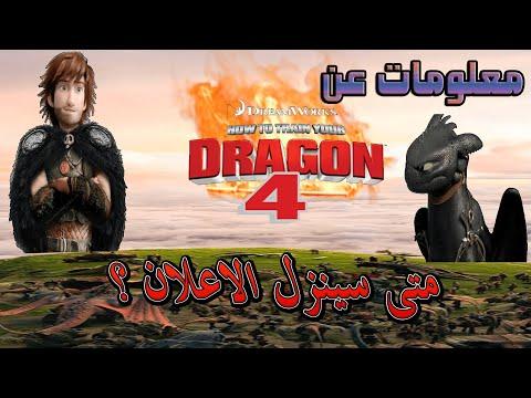 هل يوجد جزء رابع من كيف تدرب تنينك؟ كل ما تريد معرفته عن HTTYD 4 Carto Anime Logy 