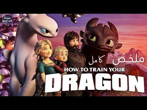 ازاي تدرب تنينك كل الاجزاء ملخص How To Train Your Dragon كامل 