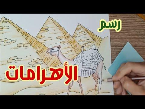How To Draw Pyramids رسم موضوع عن الأهرامات 
