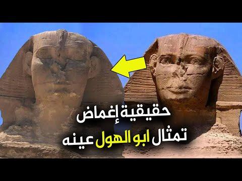 حقيقة ابو الهول يغمض عينه فى مصر السر الخفي 