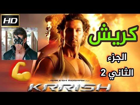 أجمل الأفلام الهندية فيلم كريش 2 Krish للبطل Hrithik Roshan الجزء الثاني 2 مدبلج للعربية 