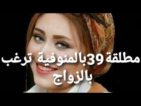 برنامج خطوبة زواج للباحثين عن زوجة مطلقة بالمنوفية رقم البرنامج 01013848767 01110519305 