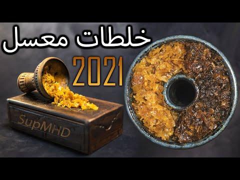 خلطات دبس السوبر الجديدة وكيفية خلط دبس الشيشة 