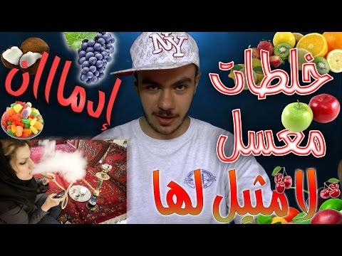 خلطات معسل ادمان لا مثيل لطعمها 