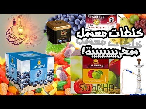 خلطات الدبس السحرية للشيشة 