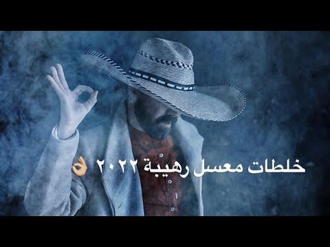 خلطات الدبس رهيبة 2022 